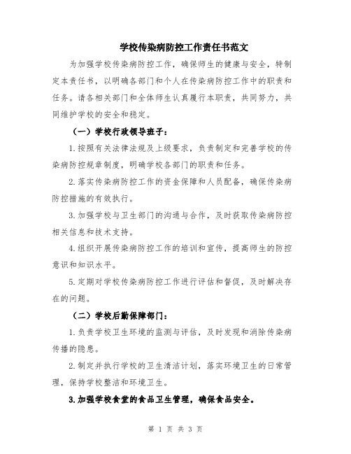 学校传染病防控工作责任书范文