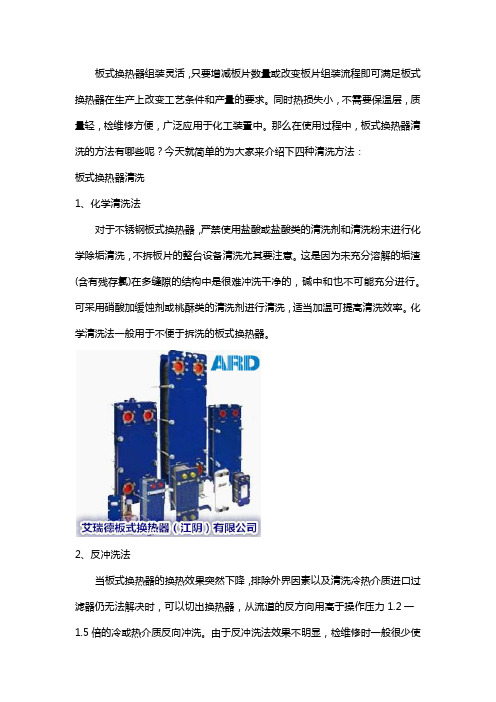 板式换热器清洗的四种方法