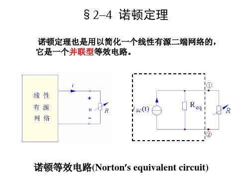 2-4诺顿定理