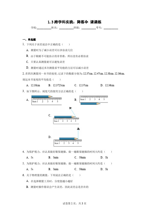 1.3跨学科实践：降落伞+课课练+2024-2025学年教科版(2024)物理八年级上册