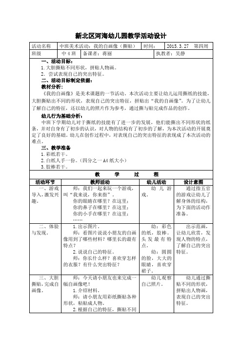 新北区河海幼儿园教学活动设计