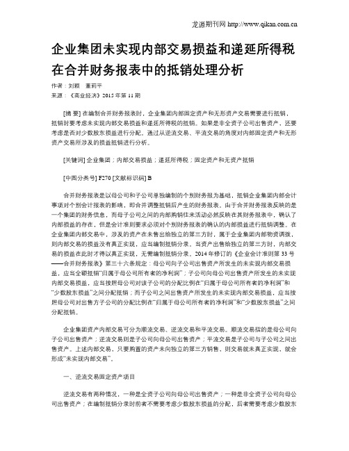 企业集团未实现内部交易损益和递延所得税在合并财务报表中的抵销