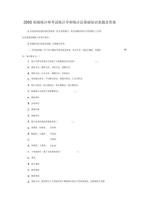 2008初级统计师考试统计学和统计法基础知识真题及答案