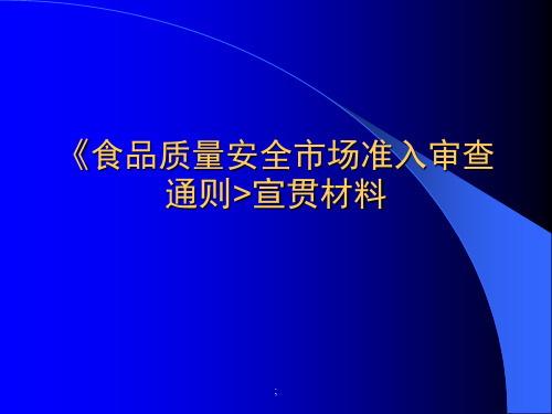 食品安全卫生知识培训ppt课件