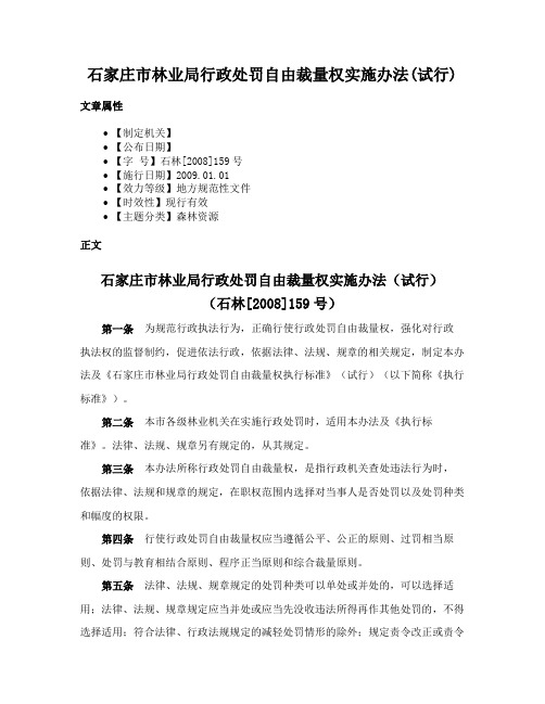 石家庄市林业局行政处罚自由裁量权实施办法(试行)