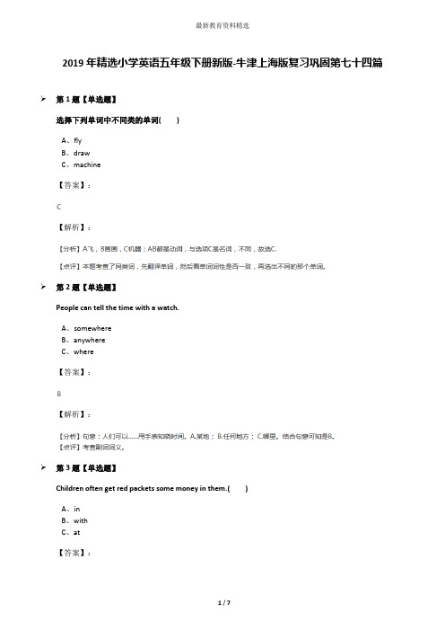 2019年精选小学英语五年级下册新版-牛津上海版复习巩固第七十四篇