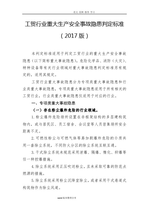 工贸行业重大生产安全事故隐患判定标准2018年版