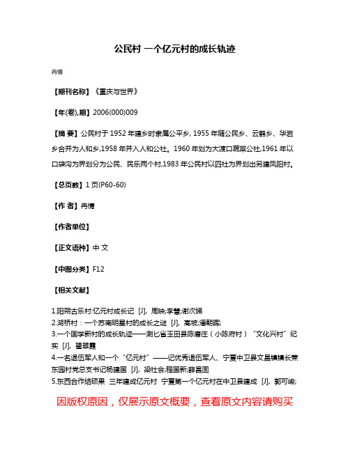 公民村 一个亿元村的成长轨迹
