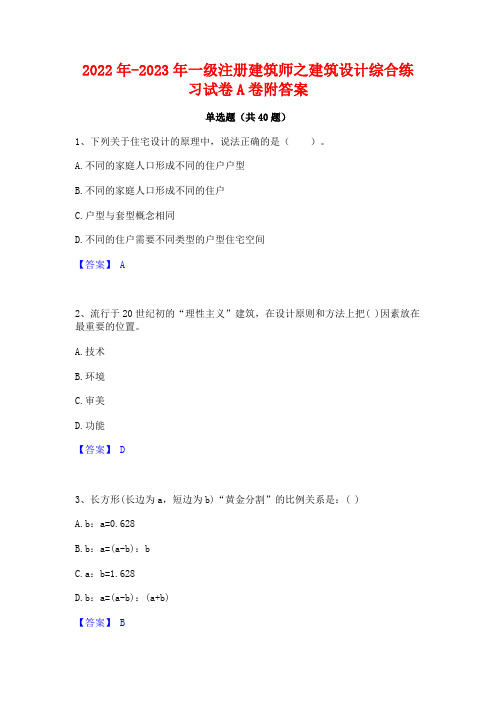 2022年-2023年一级注册建筑师之建筑设计综合练习试卷A卷附答案