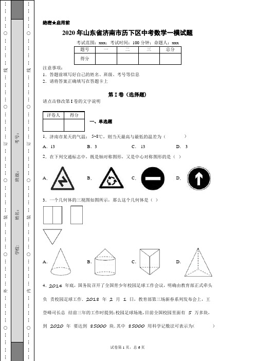 2020年山东省济南市历下区中考数学一模试题(附带详细解析)