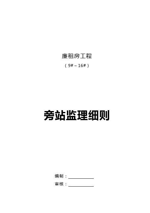 房屋建设旁站监理实施细则