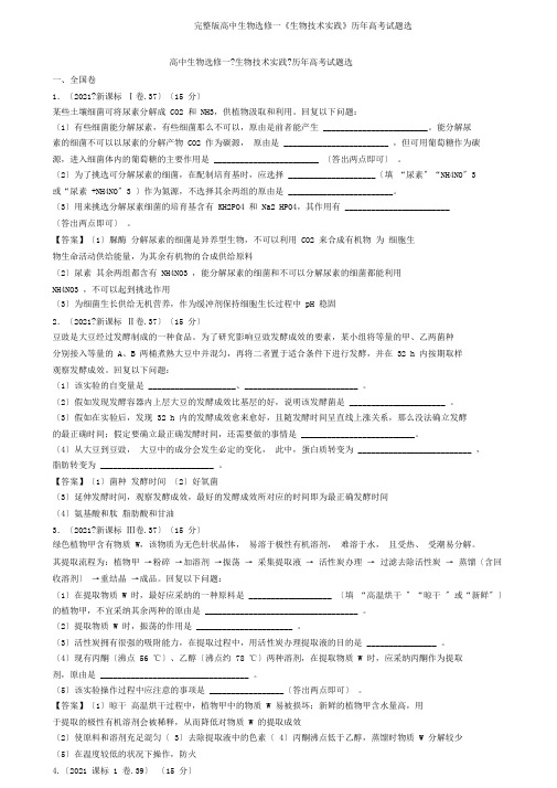 完整版高中生物选修一《生物技术实践》历年高考试题选