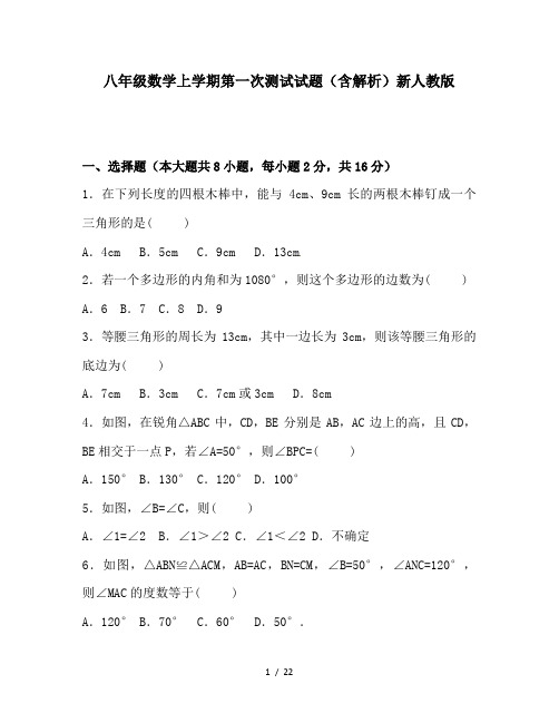 八年级数学上学期第一次测试试题(含解析)新人教版
