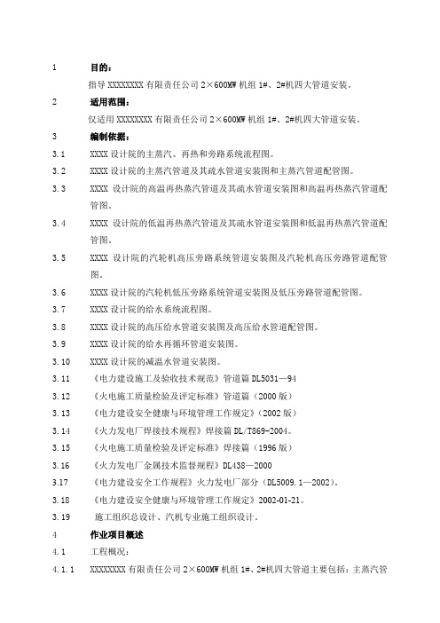 XXXX电厂2×600MW机组四大管道安装作业指导书