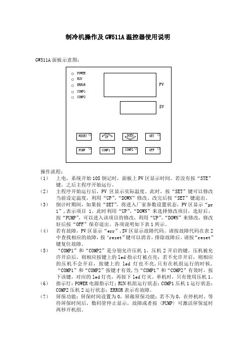 制冷机操作及GW511A温控器使用说明