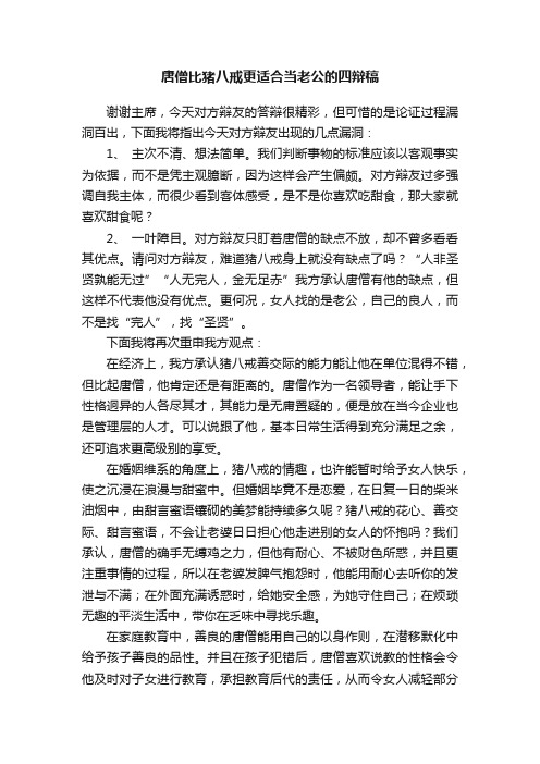 唐僧比猪八戒更适合当老公的四辩稿