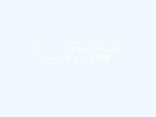 高考数学 10.5 分类加法计数原理与分步乘法计数原理课件 理 新人教版课件