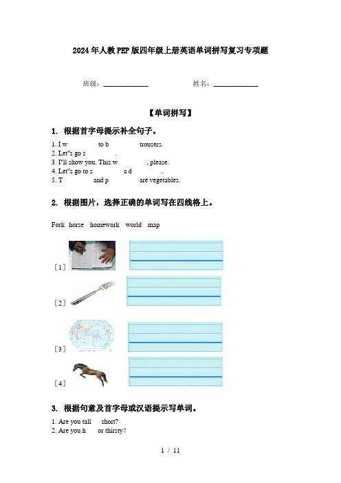 2024年人教PEP版四年级上册英语单词拼写复习专项题