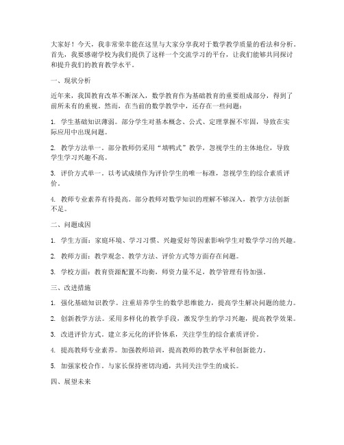 教师数学质量分析发言稿