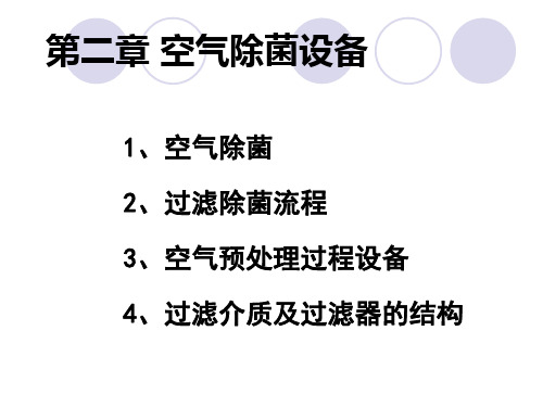 生物工程设备第二章空气除菌