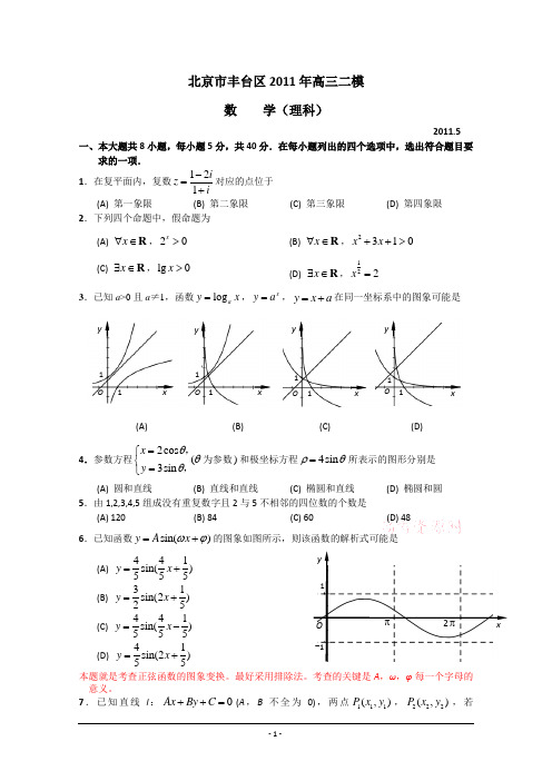 北京市丰台区2011年高三二模理科数学试卷及答案