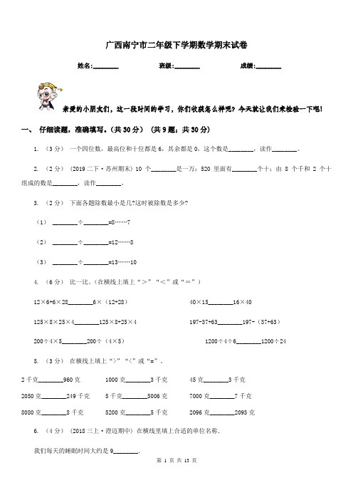 广西南宁市二年级下学期数学期末试卷