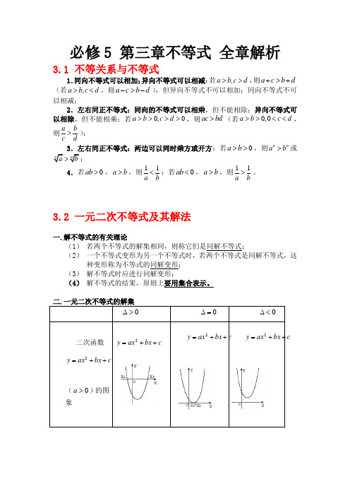 必修5 第三章不等式 知识点详解