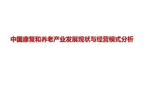 康复和养老产业发展现状与经营模式分析(共48张PPT)