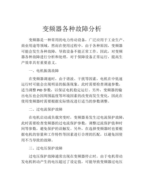 变频器各种故障分析