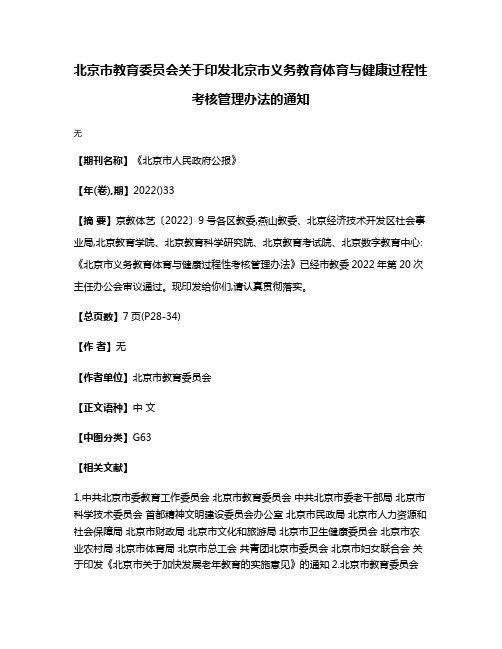 北京市教育委员会关于印发北京市义务教育体育与健康过程性考核管理办法的通知