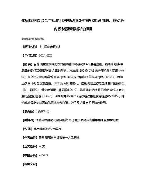 化瘀降脂饮联合辛伐他汀对颈动脉粥样硬化患者血脂、颈动脉内膜及踝臂指数的影响