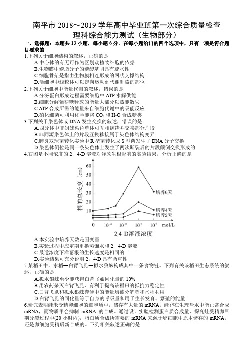 福建省南平市2019届高三年毕业班第一次综合质量检查理综试题(生物部分)