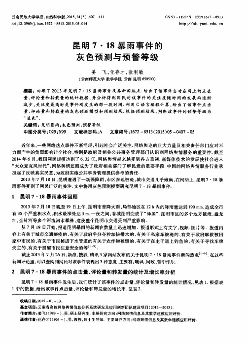 昆明7·18暴雨事件的灰色预测与预警等级