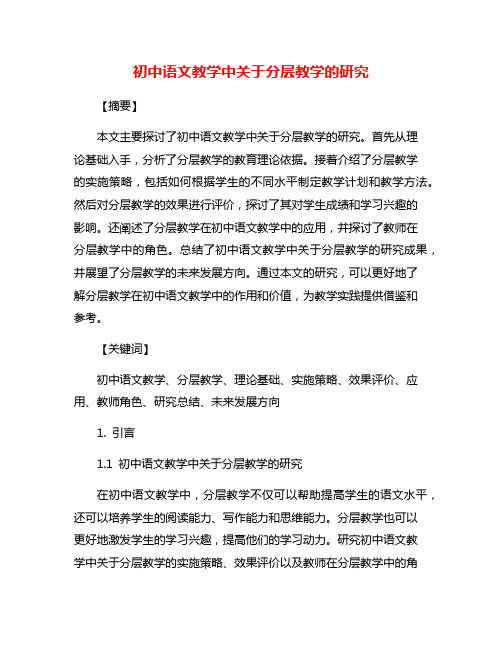 初中语文教学中关于分层教学的研究