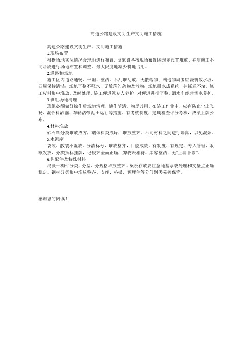 高速公路建设文明生产文明施工措施