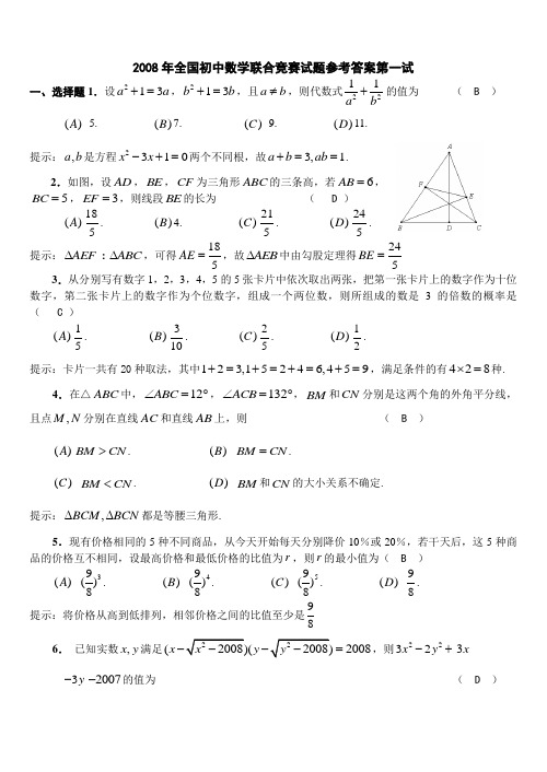 全国初中数学联赛试题及答案(2008年).doc