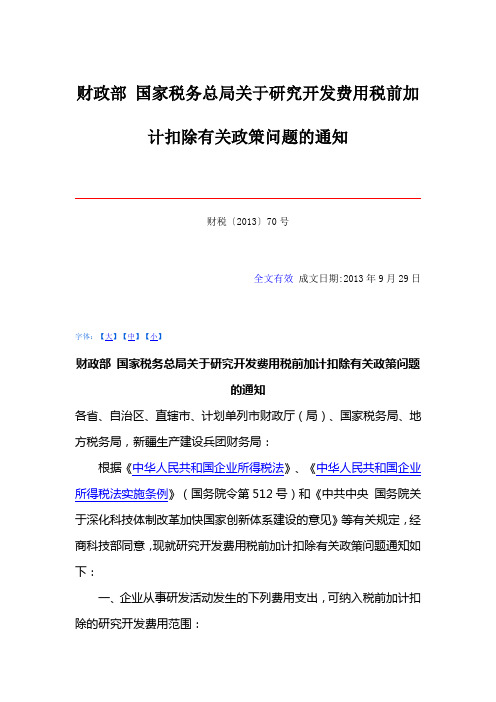 财政部 国家税务总局关于研究开发费用税前加计扣除有关政策问题的通知