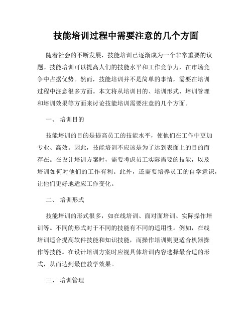 技能培训过程中需要注意的几个方面