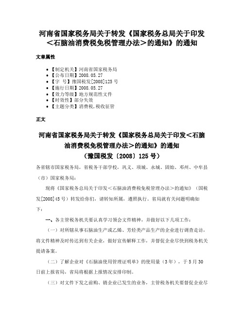 河南省国家税务局关于转发《国家税务总局关于印发＜石脑油消费税免税管理办法＞的通知》的通知