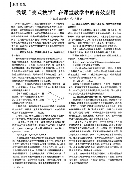 浅谈“变式教学”在课堂教学中的有效应用