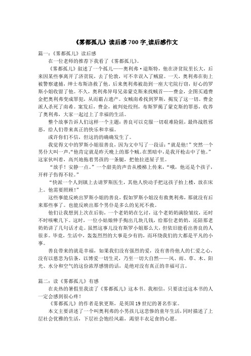 《雾都孤儿》读后感700字_读后感作文