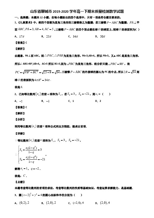 山东省聊城市2019-2020学年高一下期末质量检测数学试题含解析