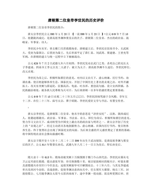 唐朝第二位皇帝李世民的历史评价