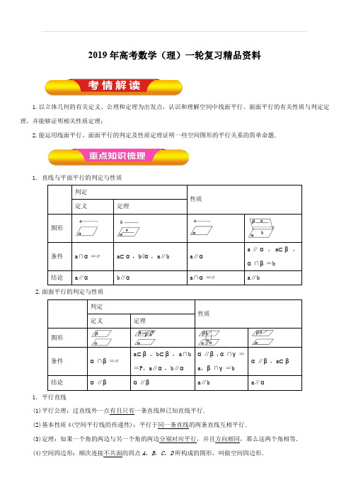 2019年高考数学(理)一轮复习精品资料专题37直线、平面平行的判定及性质(教学案)含解析
