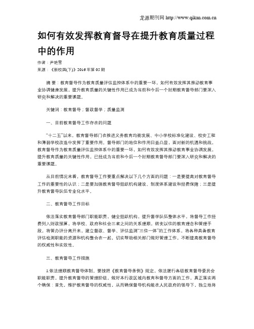 如何有效发挥教育督导在提升教育质量过程中的作用