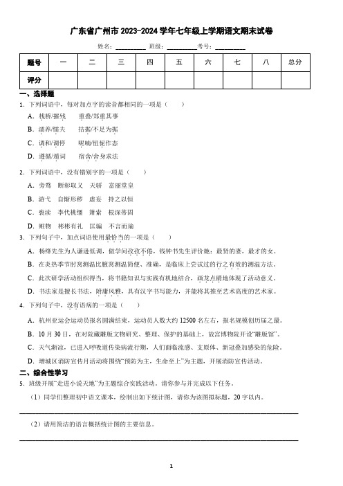 广东省广州市2023-2024学年七年级上学期语文期末试卷(含答案)