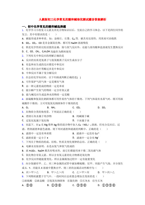 人教版初三化学常见的酸和碱培优测试题含答案解析