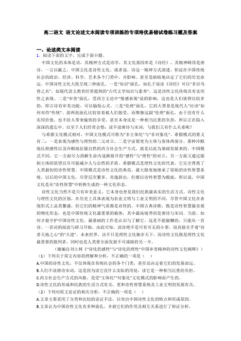 高二语文 语文论述文本阅读专项训练的专项培优易错试卷练习题及答案