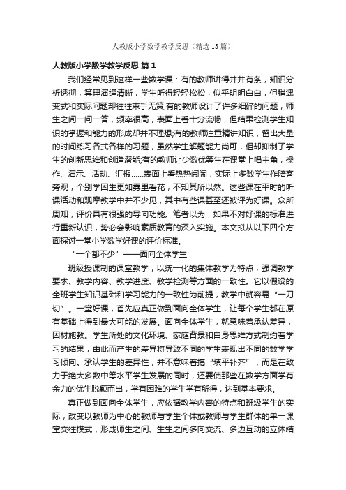 人教版小学数学教学反思（精选13篇）