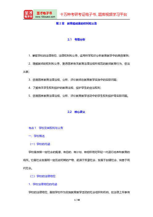 教师招聘考试《中学教育理论基础知识》复习全书(教育组成者的权利和义务)【核心讲义+历年真题详解】【圣